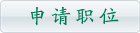 申請職位
